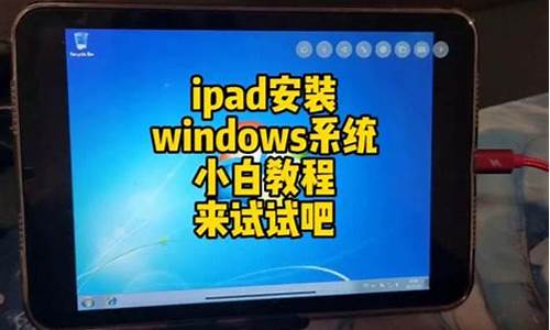 ipad上怎么装win10_ipad怎么装windows系统