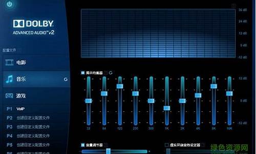 杜比音效驱动调试在哪里_杜比音效驱动win10