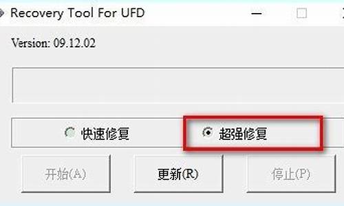 台电u盘修复工具_台电u盘修复工具