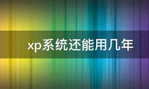 xp系统还可以用吗?_xp操作系统还能用吗