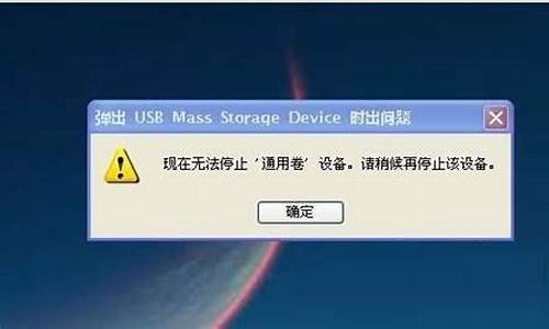 u盘无法停止通用卷设备,有程序占用_u盘无法停止通用卷的解决