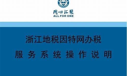 浙江地税网上办税服务厅_浙江地税因特网办税服务系统