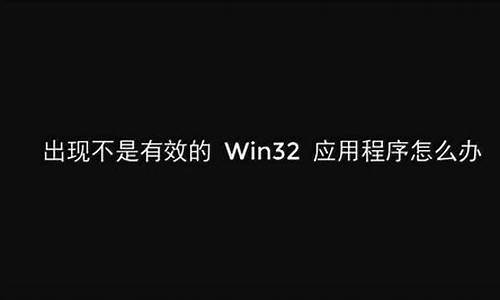 不是有效的win32程序怎么解决xp_不是有效的win32应