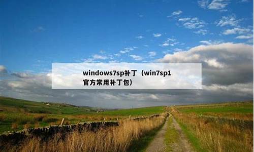 windows7sp1是什么_windows7sp1是什么意