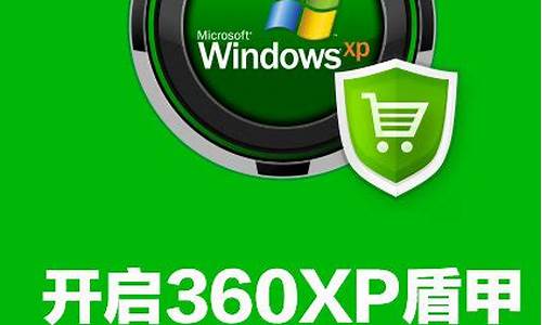 winxp 360_360安全卫士xp专用版