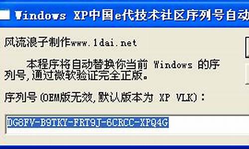 xp序列号自动更换器绝对微软验证_xp改序列号