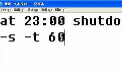 w7 定时关机_定时关机win7指令怎么用