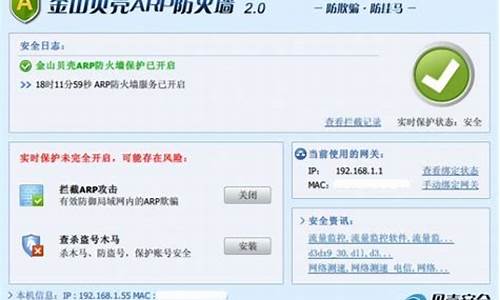 金山贝壳arp防火墙64位