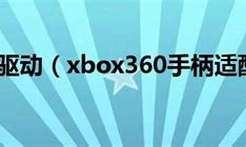 x360手柄驱动安装_x360box手柄驱动